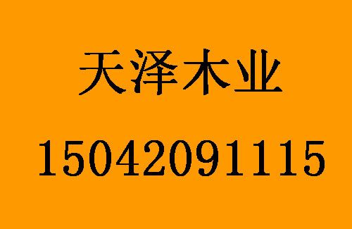 1494387663120140.jpg 天澤木業(yè)1.jpg