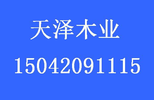 1499233436711960.jpg 天澤木業(yè).jpg